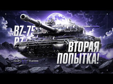 BZ-75 - Я Буду Свободееен! Пытаемся Добить Три Отметки За Раз!