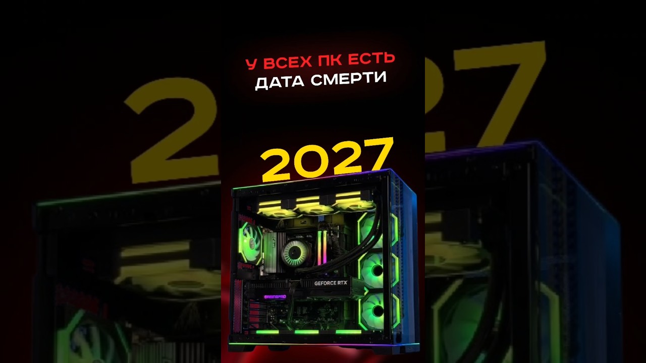 У всех ПК есть дата смерти