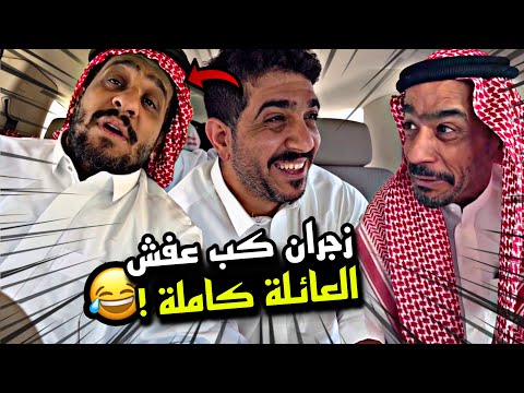 زجران كب عفش العائلة كاملة سنابات مرتضى السلمان