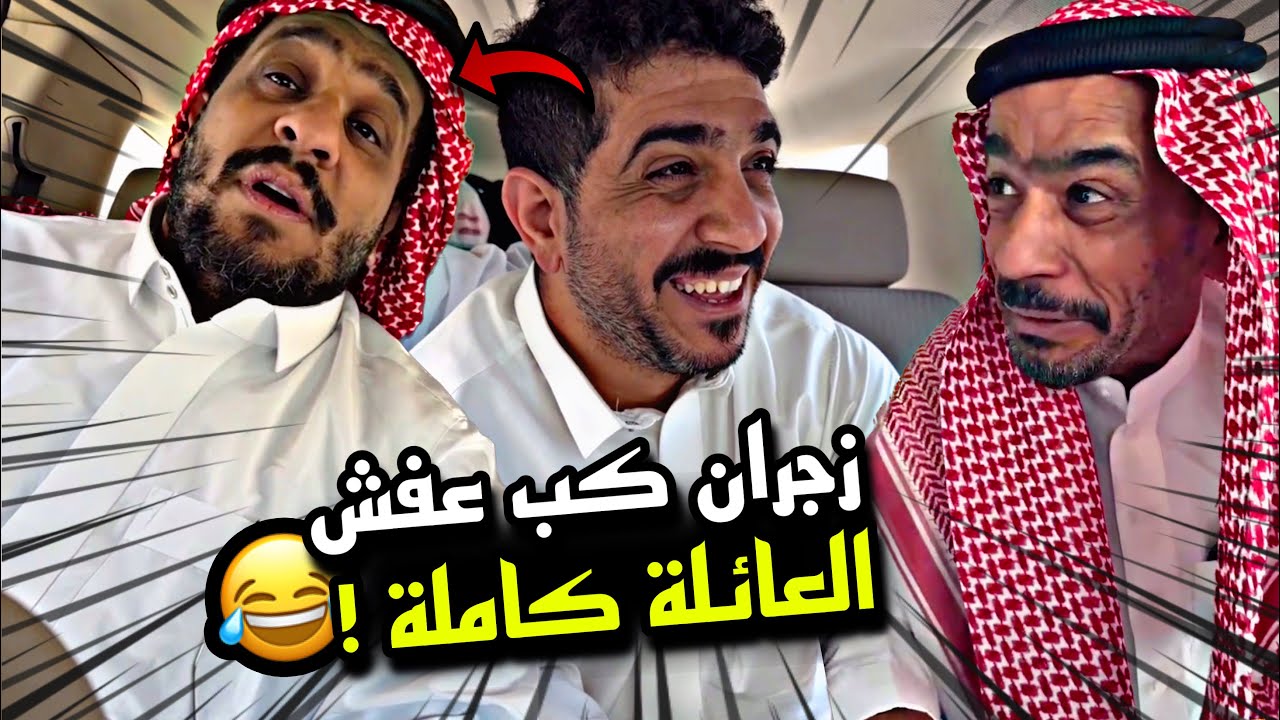 زجران كب عفش العائلة كاملة 🤣🤣🔥 | سنابات مرتضى السلمان