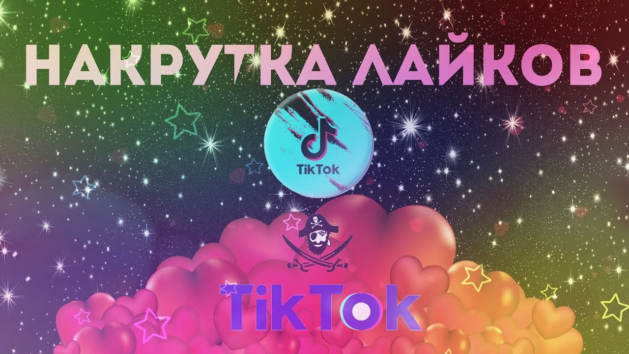 Накрутка лайков и просмотров в тик ток. Накрутка лайков в тик ток. Tik Tok накрутка. Накрутка тик ток лайки. Лайки и просмотры в тик ток.