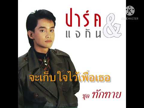 จะเก็บใจไว้เพื่อเธอ  :  ปาร์ค แจกัน