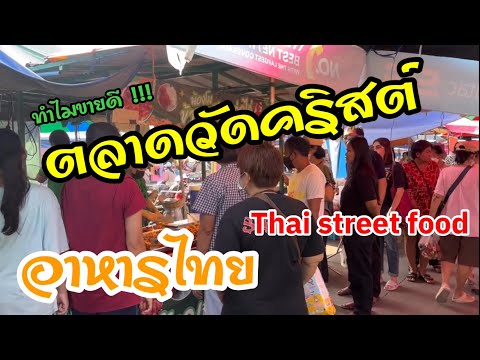 ตลาดวัดคริสต์ ดำเนินสะดวกตลาดอาหารไทย รวมร้านอร่อย ขายดีราคาแสนถูก..ซื้อง่ายขายรวย