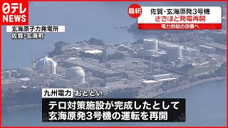 【九州電力】玄海原発3号機が発電を再開  1月上旬には通常運転復帰へ