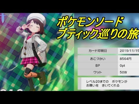 ポケモン剣盾 ブティック巡りの旅 エンジンシティからナックルシティまで Youtube