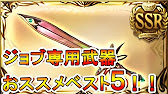 グラブル ジョブ専用武器おススメベスト５ ジョブ専用武器 Youtube