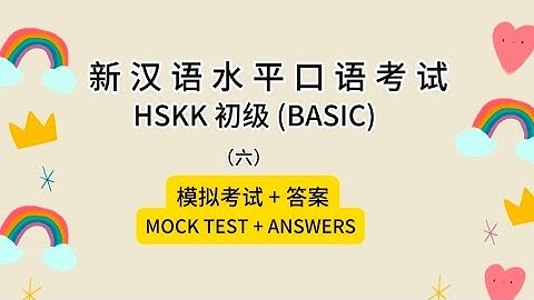 新汉语水平口语考试HSKK 初级 (BASIC)（六）模拟考试 + 答案MOCK TEST + ANSWERS