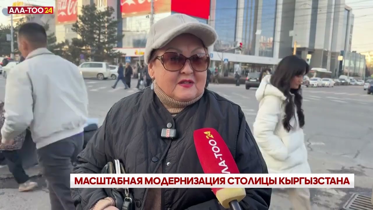 Масштабная модернизация столицы Кыргызстана
