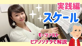 【ピアノ上達】実践編・スケール練習/モーツァルトのソナタを例に