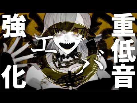 エバ　【重低音強化】