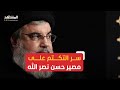 سر التكتم على مصير الأمين العام لـ حزب الله حسن نصر الله بعد استهدافه سر التكتم على مصير الأمين العام لـ حزب الله حسن نصر الله بعد استهدافه