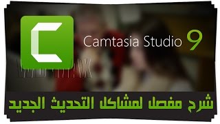 حل أكبر مشكلتين للتحديث الجديد Camtasia Studio9 بعد فترة أختبار من WD-MAX