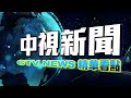 雙北.台中.台南公車全面禁食　違規最重罰1萬5【中視新聞精華】20210204