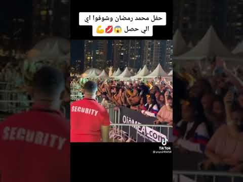 حفل محمد رمضان شوف النهاية