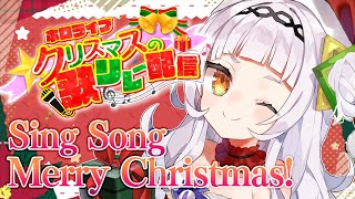 【#ホロライブクリスマス】Merry Christmas！！歌うよ！！💓【ホロライブ/紫咲シオン】