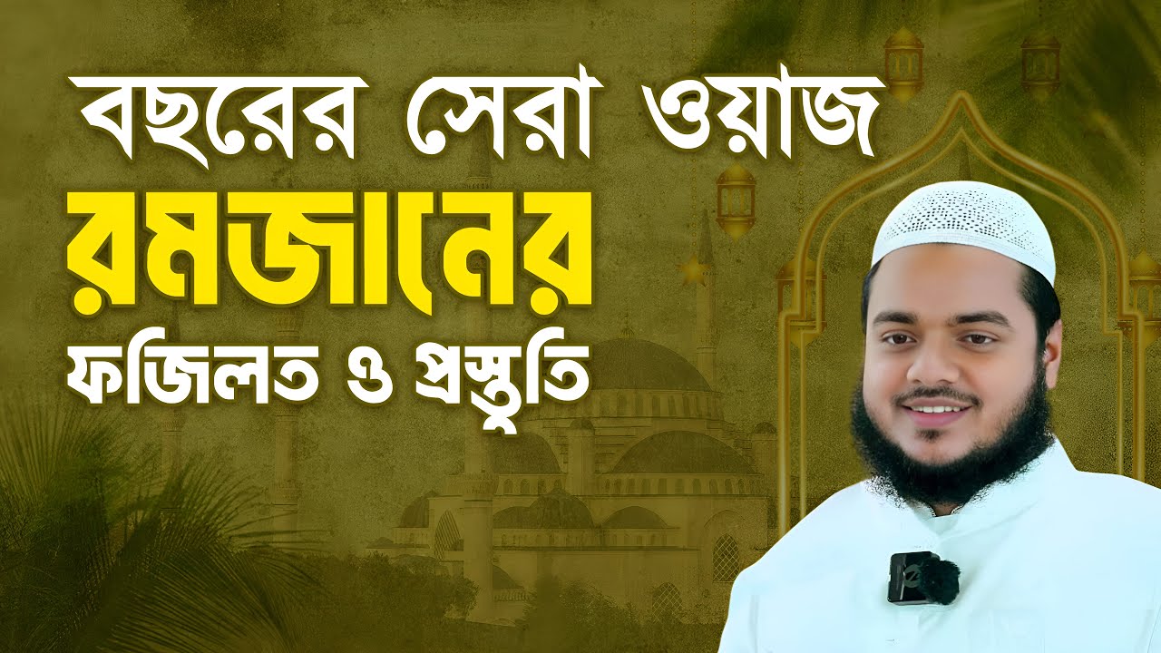 যারা সিয়াম থাকবেন তাদের জন্য এই ভিডিও, রমজানের প্রস্তুতি। আব্দুল্লাহ বিন আব্দুর রাজ্জাক