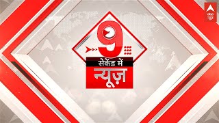 LIVE TV :देखिए दिन की बड़ी खबरें सिर्फ 9 सेकेंड में | Latest News Updates | Hindi News | ABP News screenshot 4