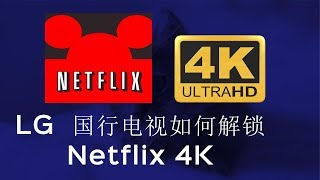 【悟空5kong】LG电视如何解锁Netflix 4K,WebOS 3.5 红米手机助 ...