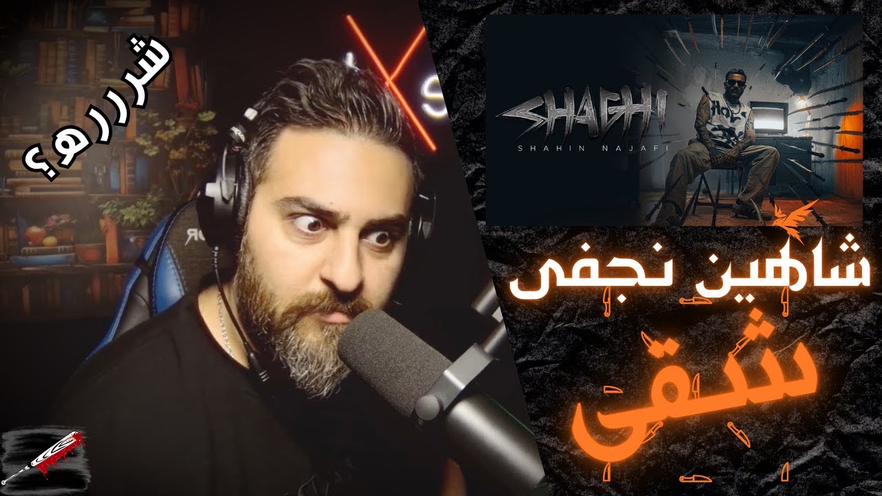 REACTION Shahin Najafi - SHAGHI اخر ویدیو کیو کشت؟