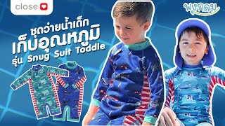 Review ชุดว่ายน้ำเด็ก Close Pop-in เก็บอุณหภูมิ รุ่น Snug Suit Toddle