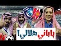 تغطية: مباراة الهلال VS آوراوا (قابلت مذيعين قناة بداية!)⚽️