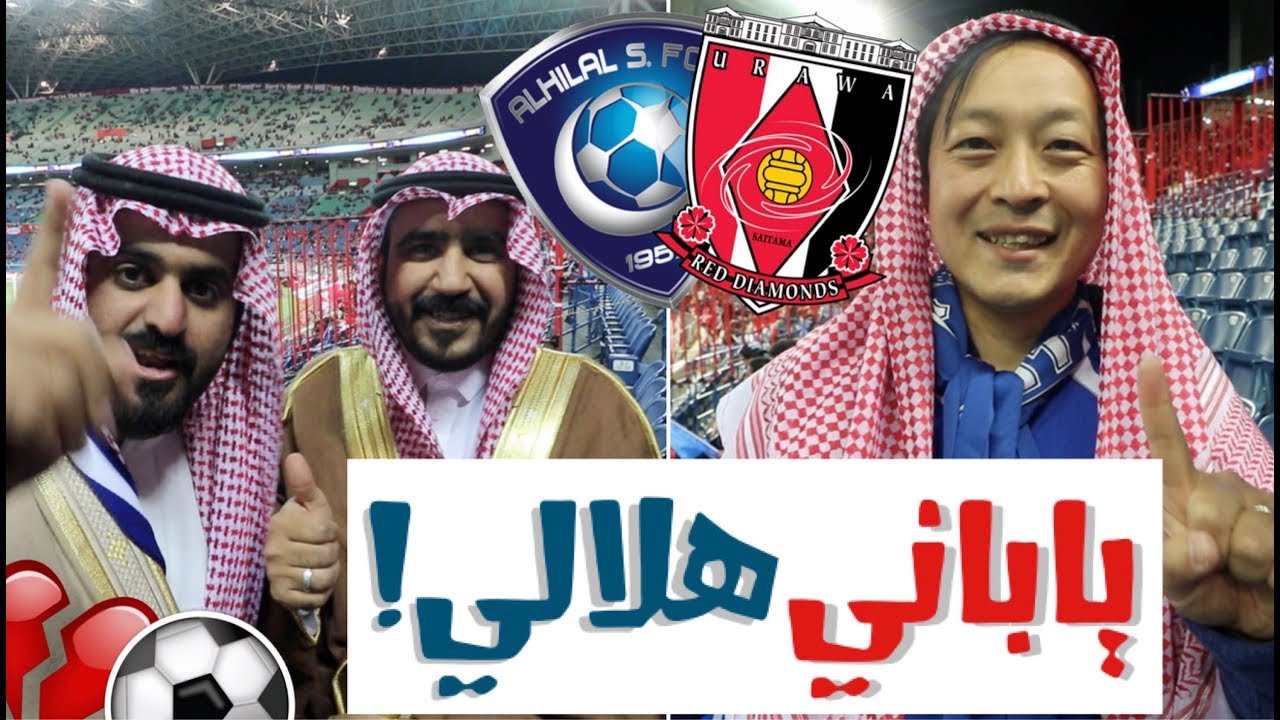 تغطية: مباراة الهلال VS آوراوا (قابلت مذيعين قناة بداية!)⚽️