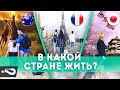 В какой стране жить? | Что думают россияне | Опрос людей на улице