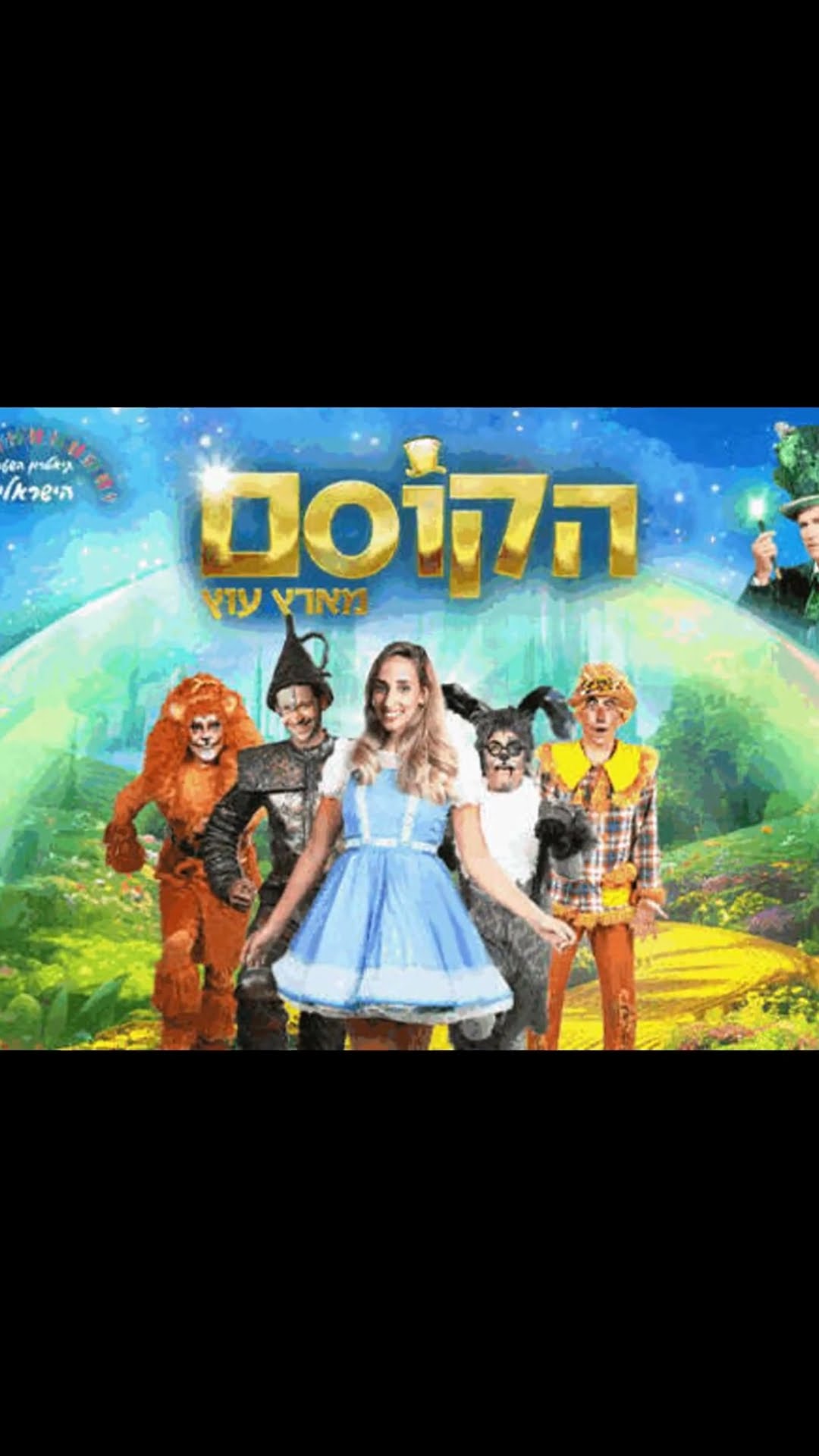 הקוסם מארץ עוץ - המחזמר - תיאטרון קיץ תחת כיפת השמיים