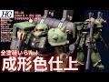 【ガンプラ成形色仕上】HG ザクII　サンダーボルト版+ビッグ・ガン　成形色つや消しウェザリング仕上げ