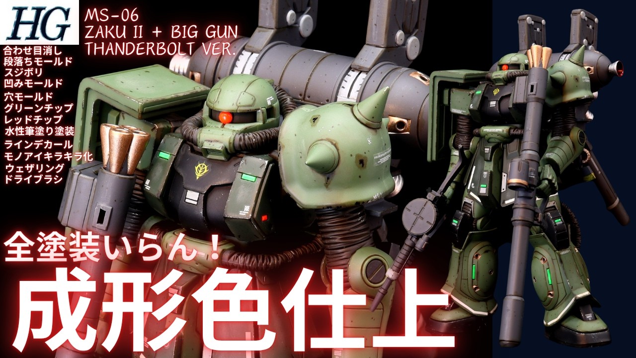 【ガンプラ成形色仕上】HG ザクII　サンダーボルト版+ビッグ・ガン　成形色つや消しウェザリング仕上げ