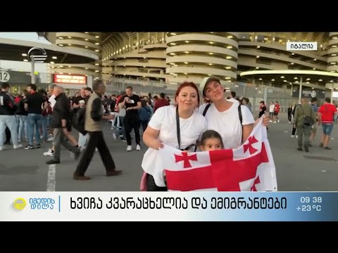 ხვიჩა კვარაცხელიას  წარმატება  და ემიგრანტების ემოციები - რეპორტაჟი ნეაპოლიდან