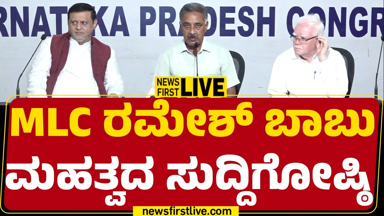 Newsfirstkannada | LIVE : MLC ರಮೇಶ್​​ ಬಾಬು ಮಹತ್ವದ ಸುದ್ದಿಗೋಷ್ಠಿ