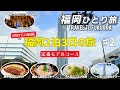 【福岡ひとり旅】今回はグルメが多めです!徹底的にリサーチをして、初めて博多を訪れる定番モデルコースを作ってみました。福岡タワー/博多ごまさば屋/大濠公園/福岡城/中洲クルーズ/博多人気ラーメン店