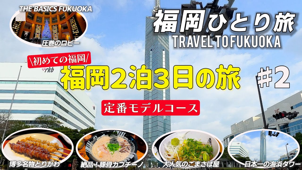 【福岡ひとり旅】今回はグルメが多めです！徹底的にリサーチをして、初めて博多を訪れる定番モデルコースを作ってみました。福岡タワー/博多ごまさば屋/大濠公園/福岡城/中洲クルーズ/博多人気ラーメン店
