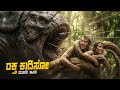 Predator Badlands Movie Explained In Kannada • Sci-Fi Adventure Thriller • Jio Hotstar