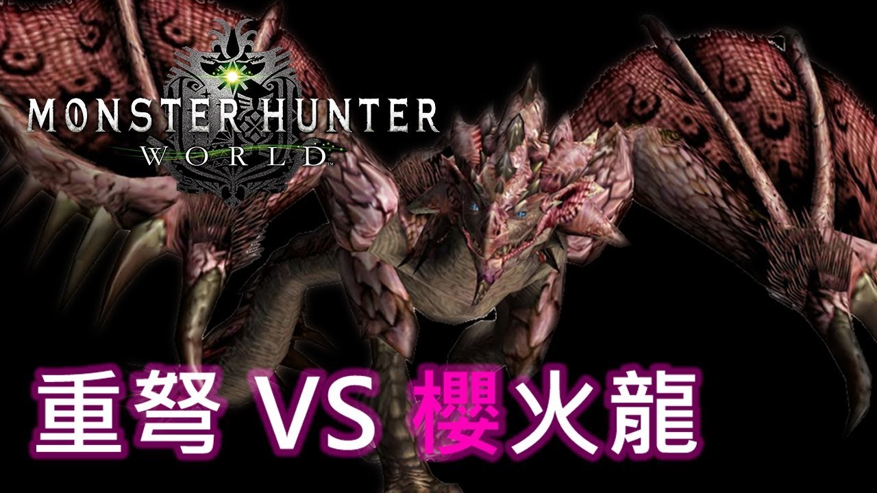 Monster Hunter World 重弩單挑櫻火龍 下位裝打上位怪 Youtube