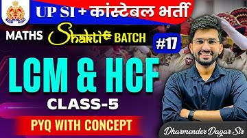LCM and HCF | UP Police भर्ती 2025 | UP Police Shakti Batch | Maths by Dharmender Dagar