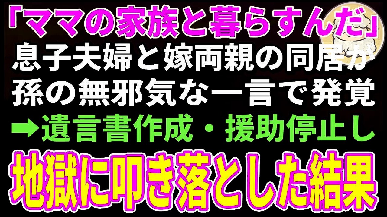 【スカッとする話】息子夫婦と義家族の新築同居を孫の無邪気の一言で知った私…援助金も同居費用だと知り、キレた私は即援助停止→1カ月後、息子夫婦の人生が崩壊する【朗読】【シニア】