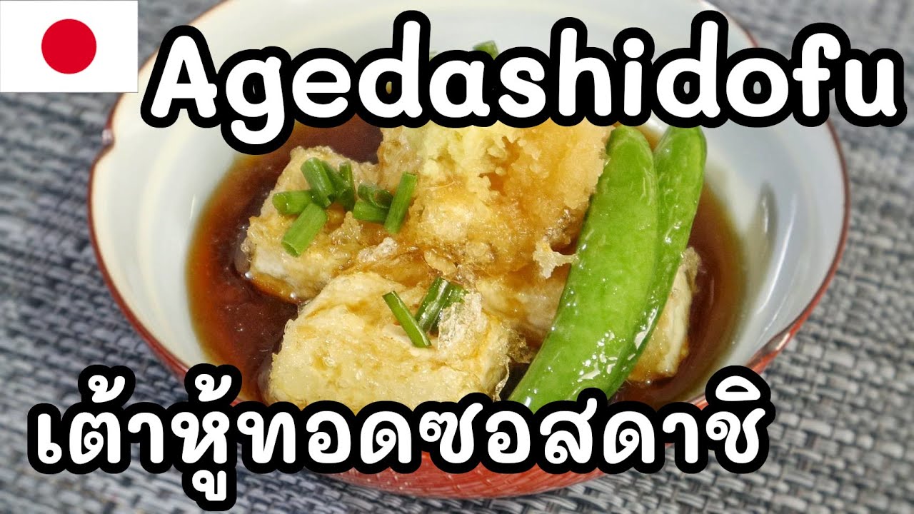 【เชฟญี่ปุ่น】เต้าหู้ทอดซอสดาชิ Agedashidofu เมนูร้านอิซากายะ ทำเองได้ไม่ยาก【อาหารญี่ปุ่น】