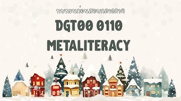 ทบทวนก่อนสอบกลางภาค DGT00 0110 Metaliteracy 2/2568