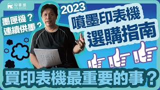 #048 2023 噴墨印表機選購指南 要墨匣機好？ 還是連續供墨？ 印表機有什麼功能是我要的？ 您不知道的買印表機最重要的事  #噴墨 #連續供墨 #改機 #EPSON #刺青墨水