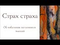 Страх страха. Об избегании негативных эмоций