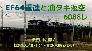 EF64重連 貨物列車 矢田川を渡るジョイント音 油タキ 返空6088レ