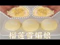 比雪糕还好吃 榴莲雪媚娘 比雪糕还好吃 榴莲雪媚娘