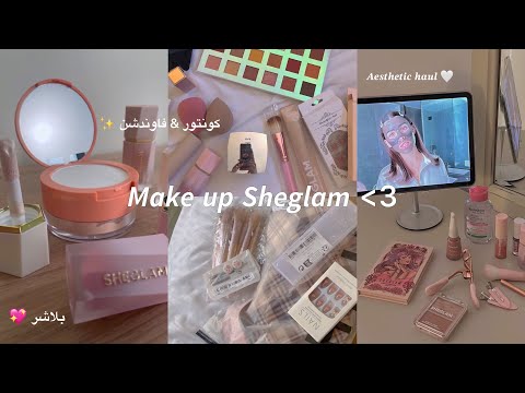 طلبيتي من شي ان Makeup Sheglam ميكاب شي قلام بلاشر فاوندشن كونتور و المزيد