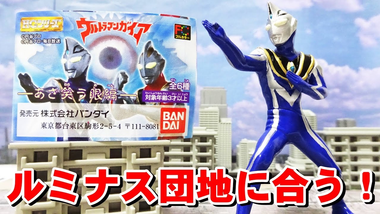 ルミナスの団地に合う！ HGシリーズ ウルトラマンアグル（あざ笑う眼編 