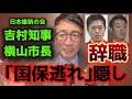 【速報】吉村知事・横山市長 辞職へ 国保逃れ隠しのダブル選挙【清水ただし】