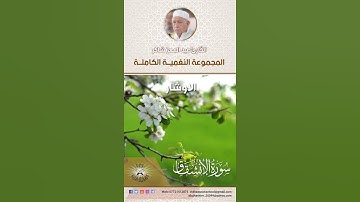 المجموعة النغمية الكاملة  للقارئ الحاج عبد المعز شاكر  - الاوشار