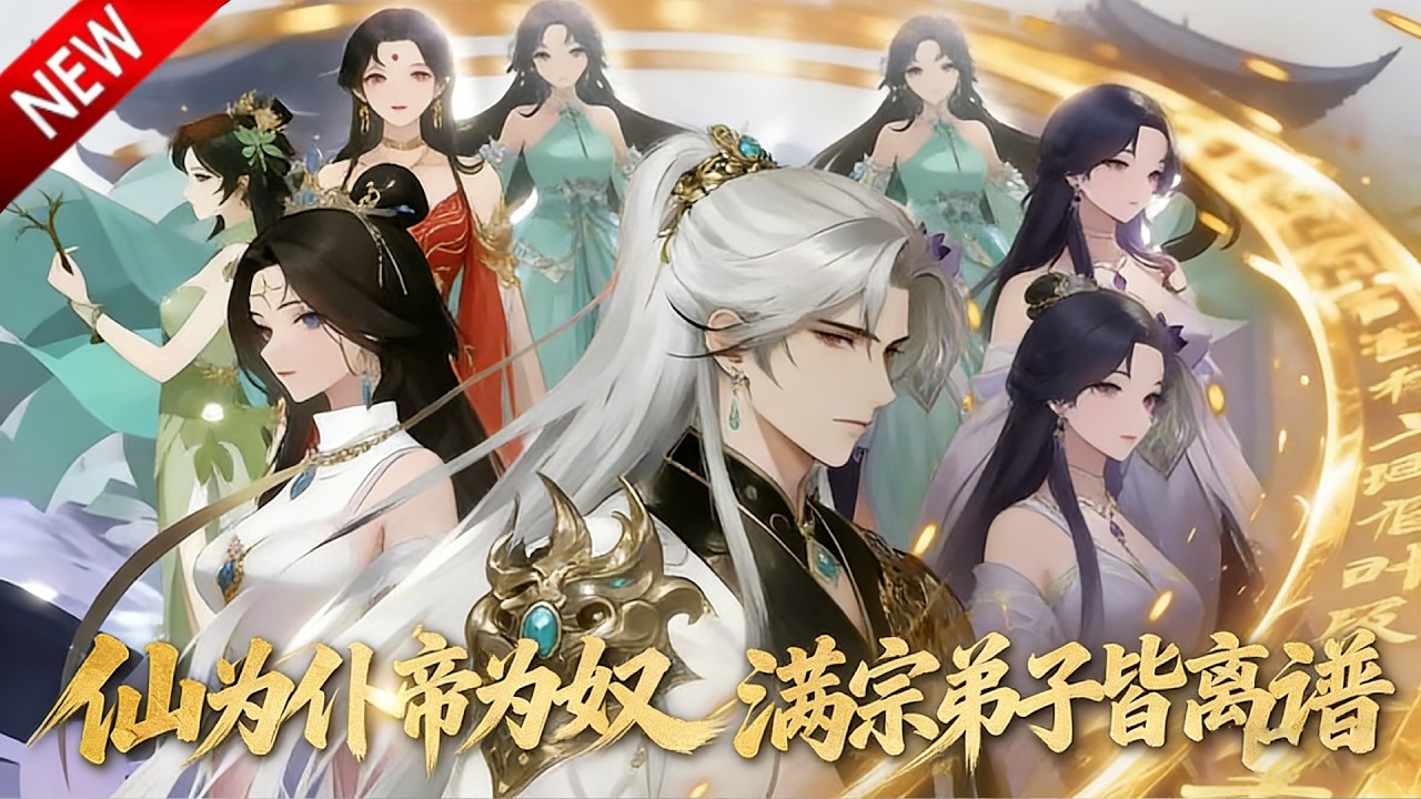 💥【新番上线】系统晚醒十五年，陈玄苦修破茧，直接晋升大帝横扫诸天！《仙为仆帝为奴满宗弟子皆离谱》全集 Multi SUB #热血 #漫剧 #动漫魔女