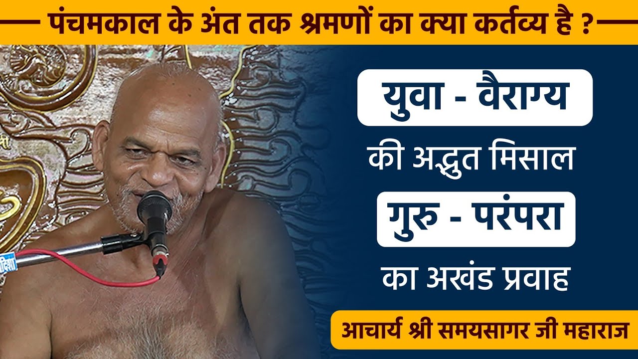 युवा - वैराग्य की अद्भुत मिसाल II Samaysagar Ji Maharaj Ji Pravachan II मुक्तागिरि सिद्धक्षेत्र 